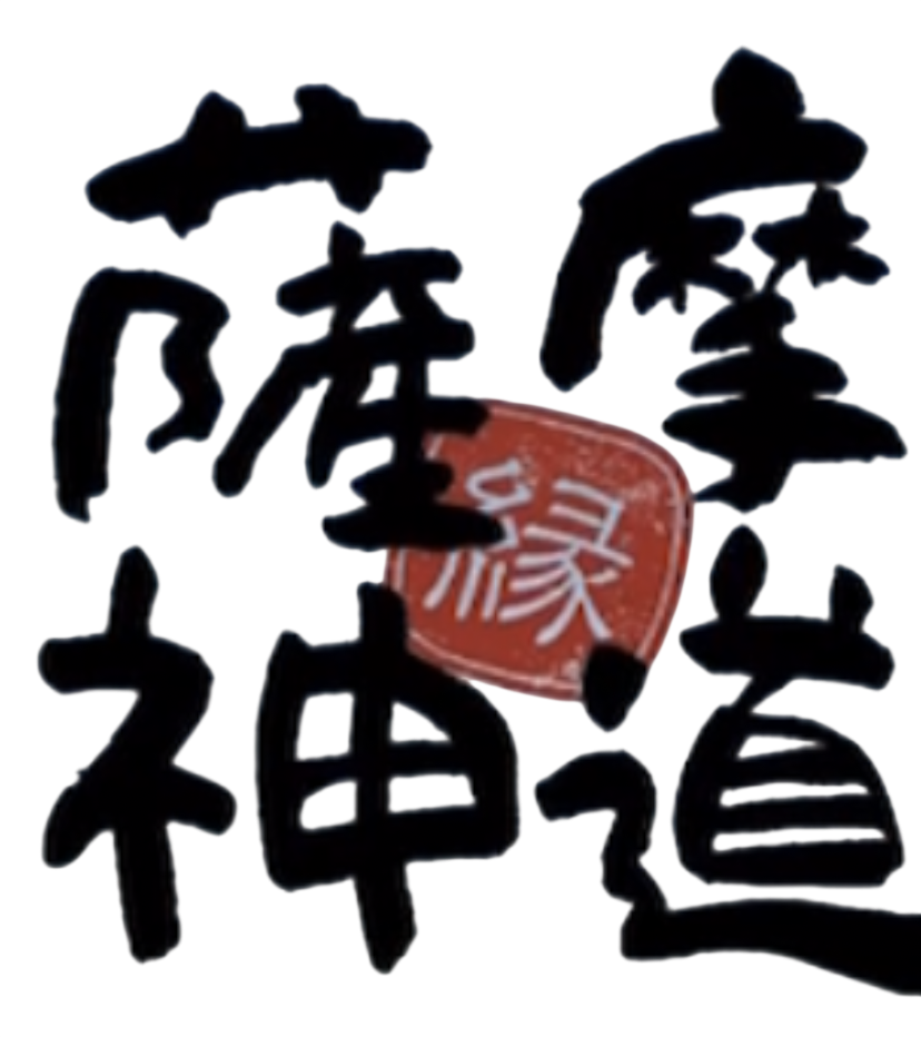 薩摩神道